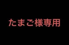 たまご様 リクエスト 6点 まとめ商品