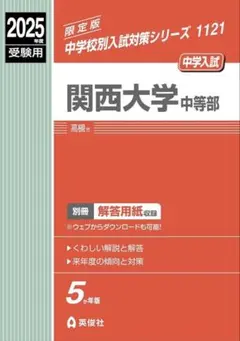 関西大学中等部 2025年度受験用