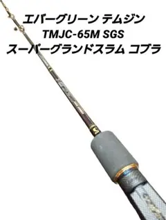 テムジン　SGSコブラ エバーグリーン】 テムジン スーパーグランドスラム TMJC-65M