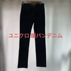 ユニクロ 暖パンデニム スキニーフィット ウエスト24 61cm