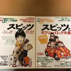 音楽誌が書かないJポップ批評　スピッツ　2冊セット