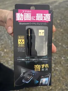Bluetoothワイヤレスレシーバー