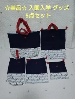 ☆美品☆ 入園入学 5点セット 車 ネイビー