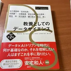 教養としてのデータサイエンス 改訂第2版