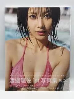 欅坂46 渡邉理佐 1st写真集 「無口」Amazon限定カバーVer. 帯付き