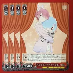C パジャマパーティー ラム 4枚