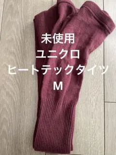 未使用　ユニクロ　ヒートテックタイツ　ワインレッド