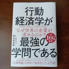行動経済学が最強の学問である