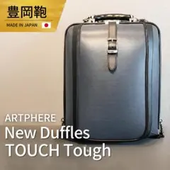 美品 ARTPHERE New Dulles Tough F4 豊岡鞄 ネイビーのサムネイル