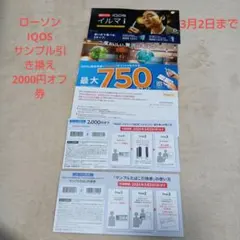 ローソン✩IQOS✩アイコス✩サンプル引き換え券✩3月2日まで有効