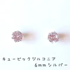 【大粒6mm】【シルバー】キュービックジルコニアの１粒ピアス