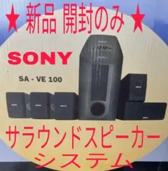 【高音質】SONY 5.1chホームシアター まとめ売り　ソニー　スピーカー ゴルフボール大のスピーカーを採用したホームシアターシステムなど2
