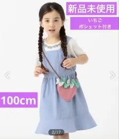 【新品未使用】いちごポシェット付き ジャンバースカート　100cm
