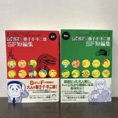 ビッグコミック×藤子・F・不二雄 SF短編集 上下巻　帯付き