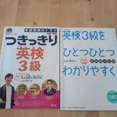 英検3級 テキスト 2冊セット つきっきり 英検3級　英検3級をひとつひとつ