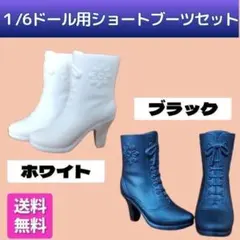 1/6ドール用　ショートブーツ　黒&白　リカちゃん　人形　靴　着せ替え　ブライス