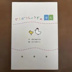 どうぶつしょうぎのほん 北尾まどか サイン入りのサムネイル