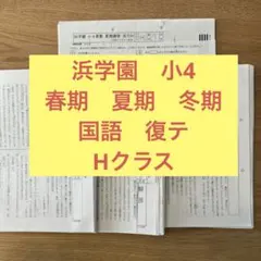 2026年最新】浜学園 小4の人気アイテム - メルカリ