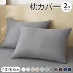 枕カバー グレー 2枚セット ピローケース ファスナー式 オールシーズン 通気