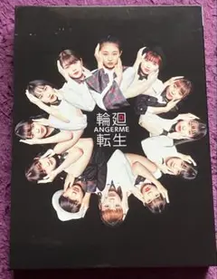 アンジュルム 輪廻転生 初回限定版B