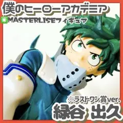 美品✳️ヒロアカ『緑谷出久 ラストワン賞 一番くじ I’m Ready!』台座無のサムネイル