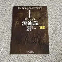 1からの流通論 第2版