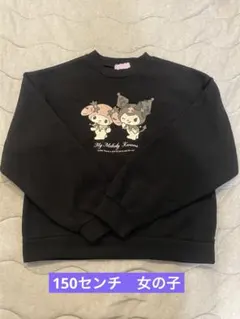 マイメロ　クロミ　裏起毛トレーナー　女の子　150センチ