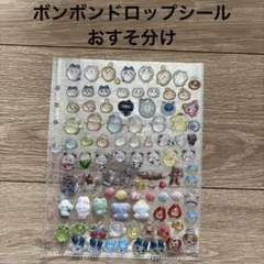 ボンボンドロップシール　正規品　おすそ分け　約90個セット