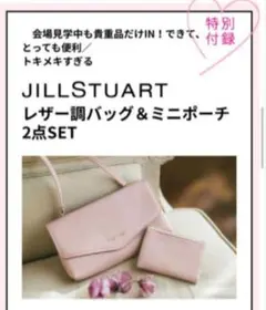 ゼクシィ　2020年　未開封　ジルスチュアート　レザー調バッグ&ミニポーチ