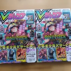 Vジャンプ 2024年10月特大号 2冊セット 応募者全員サービス付