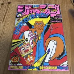 週刊少年ジャンプ 2000年 10号 こち亀表紙 ヒカルの碁ポスター - メルカリ