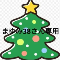 まゆみ38さん専用