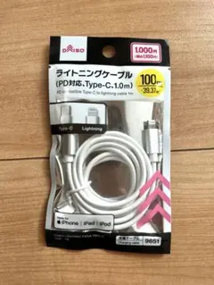 DAISO ライトニングケーブル PD対応 Type-C 1.0m
