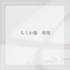 ちくわ様　専用出品