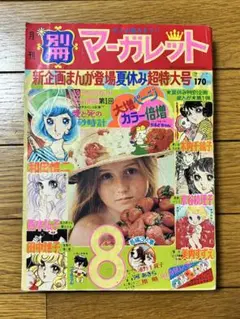 2026年最新】別冊マーガレット 昭和の人気アイテム - メルカリ