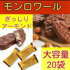 ■大容量20袋■アーモンドぎっしりチョコレート■モンロワールクラッシュアーモンドのサムネイル