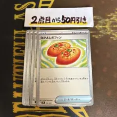 ポケモンカードゲーム　なかよしポフィン　４枚