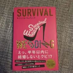 SURVIVAL WEDDING(サバイバル・ウェディング)