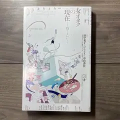 ユリイカ 9 2020(第52巻第11号