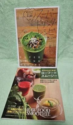 スーパードリンク・レシピとローフードスムージー２冊セット