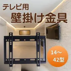 テレビ壁掛け金具 壁掛け モニター ディスプレイ 14～42インチ TV テレビのサムネイル