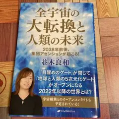 全宇宙の大転換と人類の未来 : 2038年前後、集団アセンションが起こる!