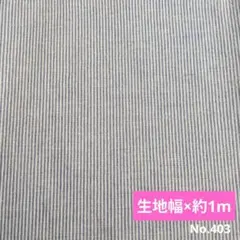 生地 ストライプ柄 生地幅×1m No.403