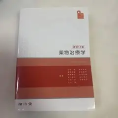 visual core pharma 薬物治療学 改訂14版 南山堂 - メルカリ