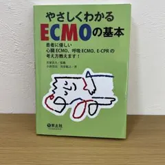 やさしくわかるECMOの基本 患者に優しい心臓ECMO、呼吸ECMO、E-CP…