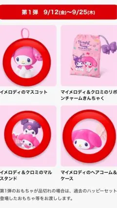 マイメロ　マクドナルドハッピーセット　3点セット