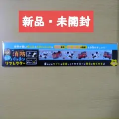 【新品・未開封】消防ミニパッチン リフレクター