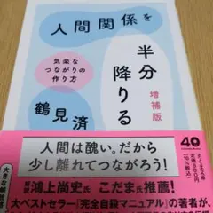 人間関係を半分降りる 増補版