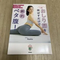 1分おしり筋を伸ばすだけで劇的ペタ腹!