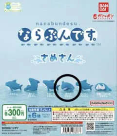 ガチャ ならぶんです。 眠れたさめさん